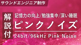 超高音質ピンクノイズ  解説付き 記憶力の向上 / 勉強集中 / 深い睡眠 / 耳鳴りに