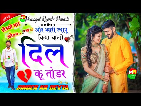 ये गीत सुनकर रोने मत जाना || ओय म्हारी ज्यानु किया चाली तू दिल कु तोडर || Singer Kr Devta