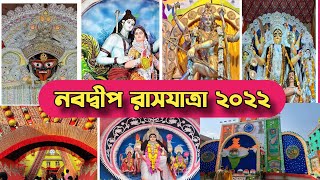 নবদ্বীপ রাসযাত্রা ২০২২ | Nabadwip Rash jatra 2022 | রাস যাত্রা ২০২২ | Ras purnima 2022 Nabadwip