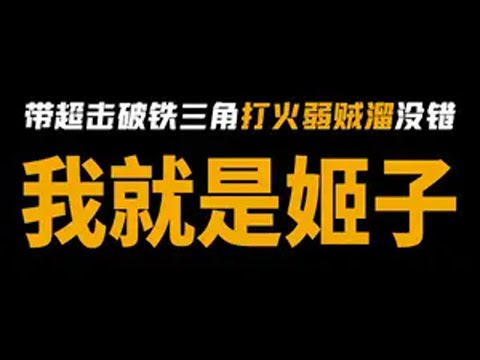 带超击破铁三角打火弱贼溜，没错我就是姬子 接到了@烦恼死的夏洛 下发的挑战，那我们就用辣个带超击破铁三角打火弱贼溜的主C打一下末日幻影！没错！她就是姬子！崩坏星穹铁道 再见匹诺康尼 强敌挑战接力 姬