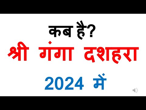 कब है श्री गंगा दशहरा 2024 में | ganga dashara kab hai 2024 mein | ganga dashara 2024 date in india