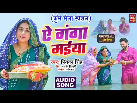 AE GANGA MAIYA I ऐ  गंगा मईया I कुम्भ मेला स्पेशल  AUDIO SONG  सास बहू और साजिश SAAS BAHU AUR SAJISH