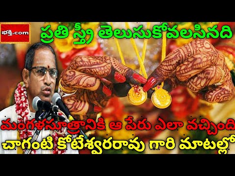 అసలు మంగళసూత్రానికి ఆ పేరు ఎలా వచ్చింది | Sri Chaganti koteswara rao | Importance of mangalsutra