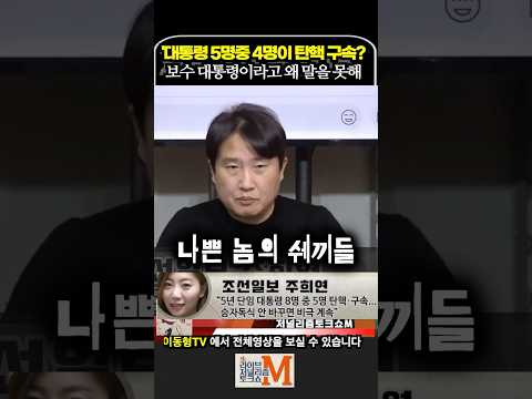 대통령 4명 탄핵이나 구속. 보수 대통령들 이라고 말을 못해?