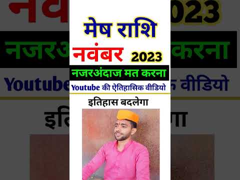 मेष राशि नवंबर 2023 राशिफल | Mesh Rashi November 2023 | Aries Horoscope 2023 | Mesh Rashi Horoscope