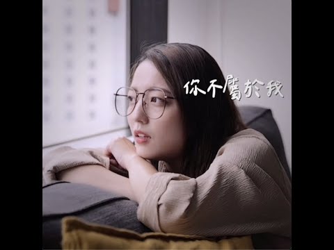 你不屬於我-周興哲 cover by 茜珊chienshannn #shorts