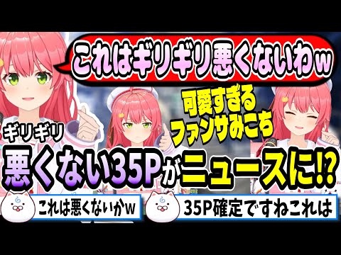 35Pがニュースに！？可愛すぎるみこちファンサ【ホロライブ切り抜き　さくらみこ切り抜き】