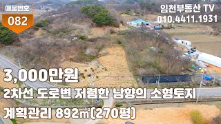 2차선 도로변 저렴한 남향의 소형토지.부여부동산 부여토지 주말농장 농가주택 전원주택 시골집 촌집 전원주택지 임천부동산.