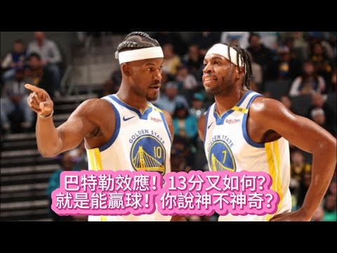 巴特勒效應！13分又如何？就是能贏球！你說神不神奇？#nba #籃球 #basketball #lakers #勇士 #库里 #巴特勒 #nbahighlights