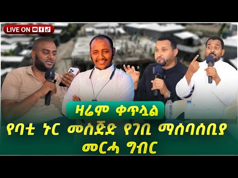 በባቲ ከተማ በአዲሱ ሰፈር የሚገኘውን ኑር መስጂድ በጋራ እንገንባ! #Live