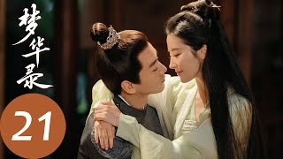 ENG SUB【梦华录 A Dream of Splendor】EP21 | 顾千帆带盼儿见家长，这辈子只与对方携手终老（刘亦菲、陈晓）