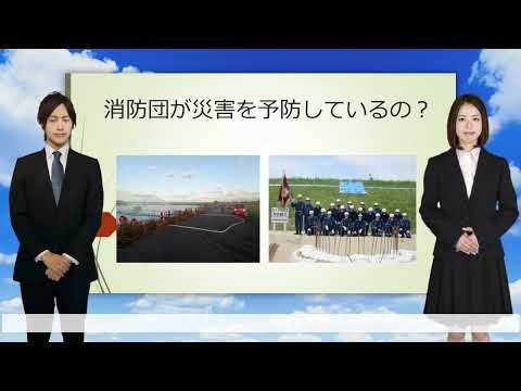 消防団について解説します（No.2消防団の活動編）