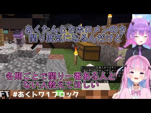 【あくトワ】各期ごとで関り一番ある人とない人教えてほしい【湊あくあ/常闇トワ/ホロライブ/切り抜き】