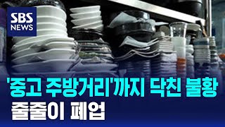 '중고 주방거리'까지 닥친 불황…줄줄이 폐업 / SBS