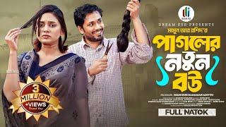 পাগলের নতুন বউ | Pagoler Notun Bou | Jamil Hossain | Zara Noor | Mamun Ar Rashid | New Natok 2025