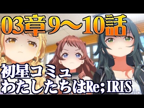 【学園アイマス】3章9～10話 わたしたちはRe;IRIS【初星コミュ】