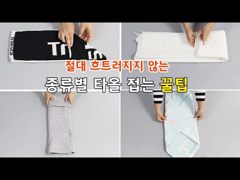 (5)타올을 더 많이 사용하게 되는 여름/이 영상 하나로 타올 개는법 끝내세요~