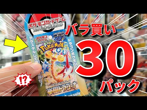 【ポケカ】SRの上振れはあるか！？大人気キャラも収録のポケモンカード最新弾「楽園ドラゴーナ」でバラ３０パックを開封したらまさかの結果に #ポケカ #ポケモンカード  #開封動画