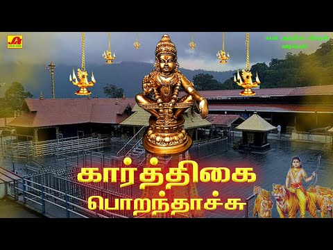 கார்த்திகை பொறந்தாச்சு ஐயப்பன் பாடல்கள் | IYYAPPAN PADALGAL #karthigaiiyyappan padal #iyyappansongs