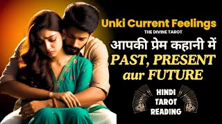 आपके रिश्ते का Past, Present, Future | UNKI CURRENT FEELINGS TODAY | HINDI TAROT  | THE DIVINE TAROT