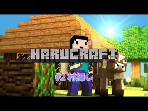 【Harucraft】#2 村探し