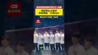 亚运会羽毛球男子四分之一决赛，韩国男队出场时响起“江南style ” ，差点忍不住跳了起来  #杭州亚运会