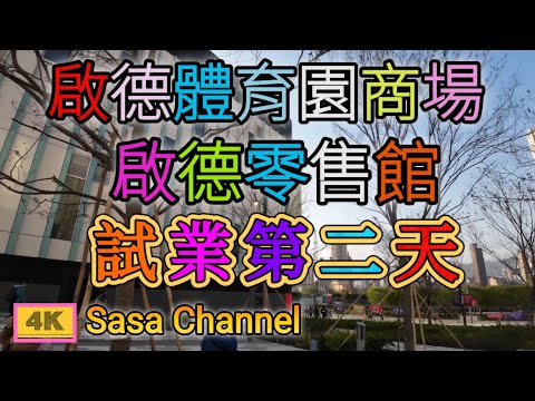 啟德體育園商場 啟德零售館試業第二天 【4K】KAI TAK MALL 1, 2 & 3 KAI TAK SPORTS PARK 19 Dec 2024