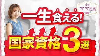 転職に役立つおすすめ国家資格３選【学歴不問】