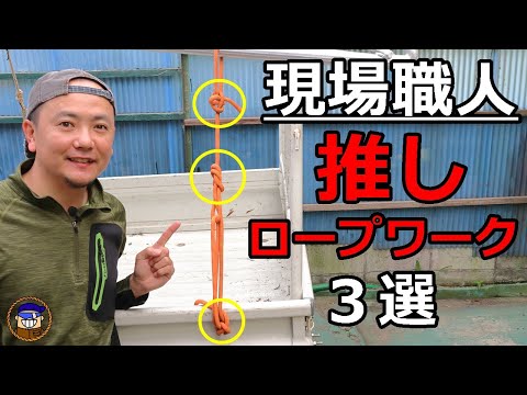 【現場職人推しロープワーク】仕事でよく使うロープの便利な結び方3選 カルミークループ 指向性８の字結び クローブヒッチ