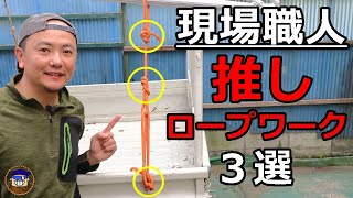 【現場職人推しロープワーク】仕事でよく使うロープの便利な結び方3選 カルミークループ 指向性８の字結び クローブヒッチ