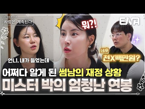 16기 영자가 밝힌 미스터 박의 연봉?! 어쩌다 알게 된 10기 영숙은 그래도 고민이 깊어지는데…안 그래도 서운한 게 많아💦 #나솔사계 EP.96