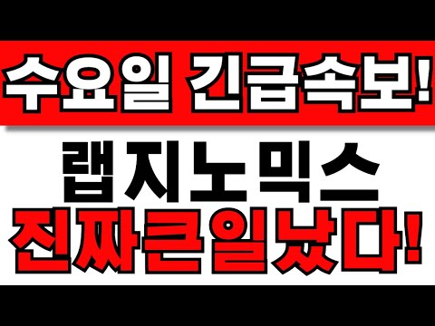 [랩지노믹스 주가전망] 주주님들 필수시청! 앞으로 이렇게 대응하세요