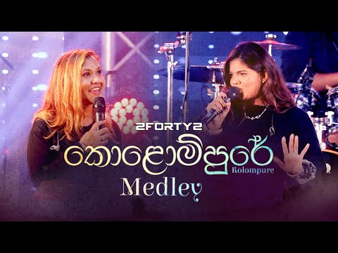 2FORTY2 - කොළොම්පුරේ Medley | Feat. Stephanie Pereira & Kavindi Kulasena |