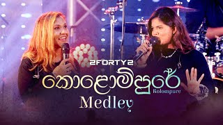 2FORTY2 - කොළොම්පුරේ Medley | Feat. Stephanie Pereira & Kavindi Kulasena |