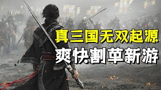 无双游戏不再无双！【真三国无双：起源】正式版体验直播实况