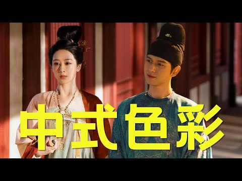 《国色芳华》的构图和中式色彩，给我看的一愣一愣的！ #杨紫 #李现 #国色芳华 #魏哲鸣 #张雅钦