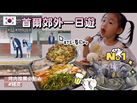 『 韓國Vlog 』｜首爾CP值爆表美食推薦｜海鮮大餐｜BTS春日MV拍攝景點｜首爾郊區一日遊攻略｜隱藏美食豬皮必點🐷