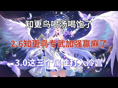 崩坏星穹铁道：知更鸟喝汤喝饱了，2.6鸟专武加强赢麻了，3.0这三个属性打入冷宫，别再抽了