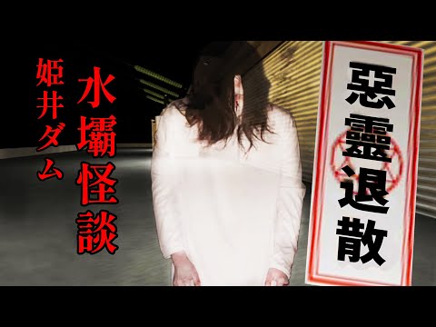 姫井水壩怪談 - 在詛咒水壩上夜班，進行惡靈退散的快樂工作 | 姫井ダム Himei Dam 日本恐怖遊戲 #阿津