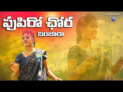 Phupiro Chora | Banjara Super Hit Banjara Song | ఫుపిరో చోర బంజారా సాంగ్ | #Deepikabanjara Qvideos