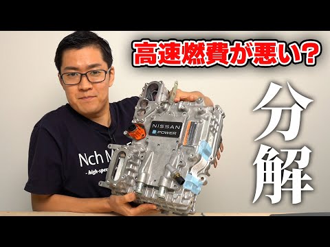 日産ノート e-POWERのインバータを分解します! これは半分電気自動車です｡ 高速燃費が悪い原因を解説