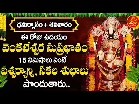 ధనుర్మాసం స్పెషల్ | LORD VENKATESHWARA SUPRABHATHAM | LORD VENKATESHWARA POWERFUL BHAKTI SONGS 2024