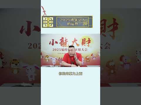 （下集）2025虎年之人的运势【2025增运攻略】点⬇️ 拿礼物👉http://wma.cm/25ebgxlltk #2025生肖运势 #2025十二生肖运势 #李氏易学 #李淙翰 #2025增运攻略