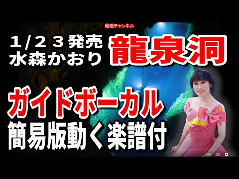 水森かおり　龍泉洞0　ガイドボーカル簡易版（動く楽譜付き）