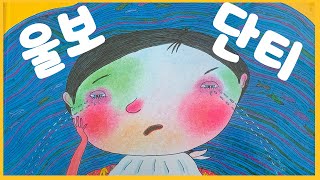 홍다통통 힐링동화🌈/울보단티/잠자리동화 / 소리동화 / 태교동화 / 책읽어주는엄마 / 동화책읽어주기 / 잠잘때듣는동화 /오디오북