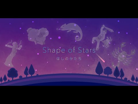 「ほしのかたち / Shape of Stars」Official Full PV