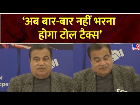 अब बार-बार नहीं भरना होगा टोल टैक्स- Nitin Gadkari | NHAI | PM Modi