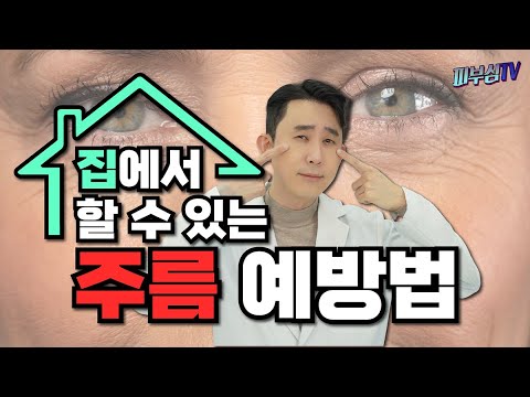 집에서 할 수 있는 주름 예방법! - 주름 확실하게 없애는 방법! [피부과전문의 피부심]