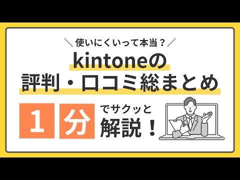 使いにくいって本当？kintoneの評判・口コミ総まとめ！1分でサクッと解説！