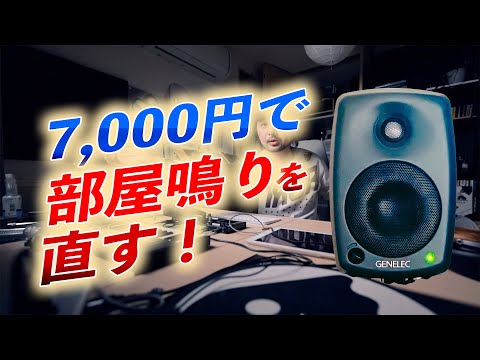 7千円でスピーカーと吸音材を調整し部屋の音響を改善しました。ルームアコースティックトリートメント